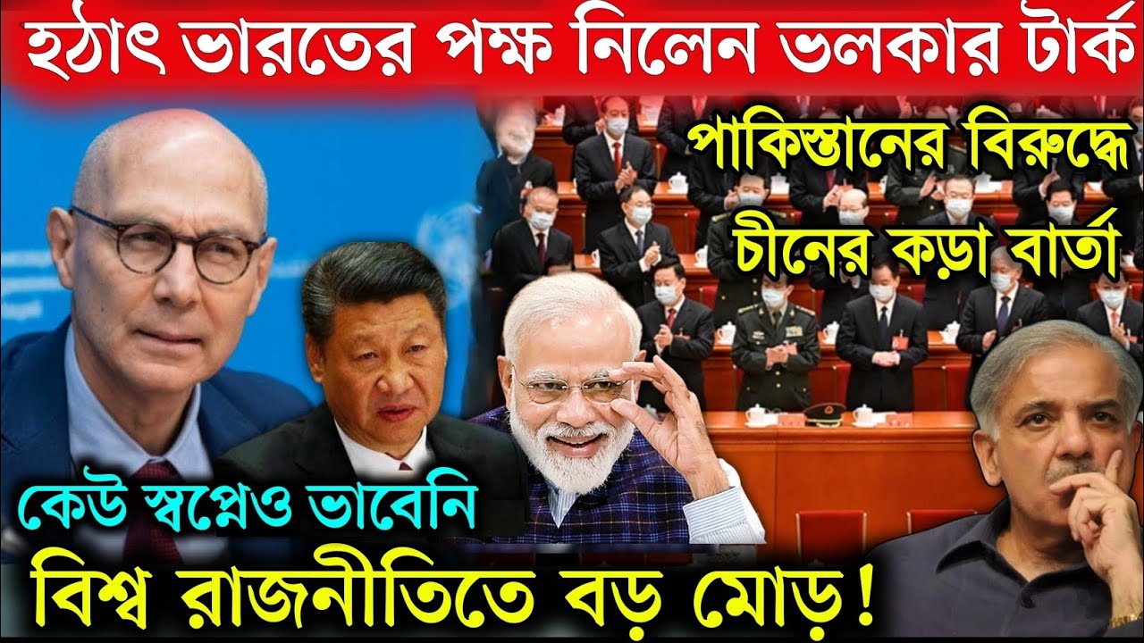 হঠাৎ ভারতের পক্ষে ভলকার টার্ক! চীন-পাকিস্তানের সমালোচনা, মধ্যপ্রাচ্যে উত্তপ্ত  | Volker Turk India