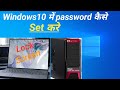 How to set lock screen in laptop &amp; desktop l Laptop me windows10  password kaise set karte..