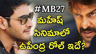 Senior Hero Upendra As Villain Role in Maheshbabu Movie | Mahesh, Parasuram Movie Updates | #MB27