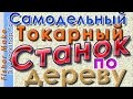 Самодельный токарный станок. Обзор, демонстрация в работе.