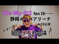 【Kis-My-Ft2】fan IS...... キスマイ 静岡エコパアリーナ!2日目!緊急うちわ会議/Double up/宮ニカエピソード-後編-