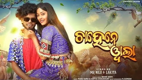 Chahanewala    New Sambalpuri Official Full Video    Ruku Suna   Arpita Chowdhury   Mr Nilu   Lakita