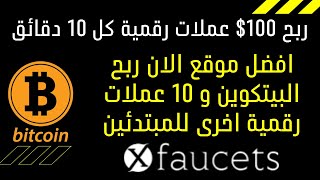 افضل موقع ربح البيتكوين و 10 عملات رقمية اخرى? بكميات كبيرة جدا للمبتدئين ?xfaucets