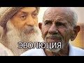 Ошо: Жак Фреско - ЭВОЛЮЦИЯ СЕЙЧАС ! это СОН! ПРОСНИСЬ! Встань и Действуй ! Видео ШОК