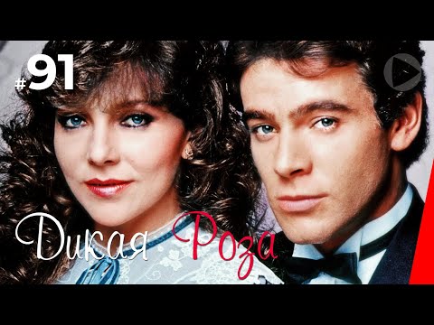 Дикая Роза (91 серия) (1987) сериал
