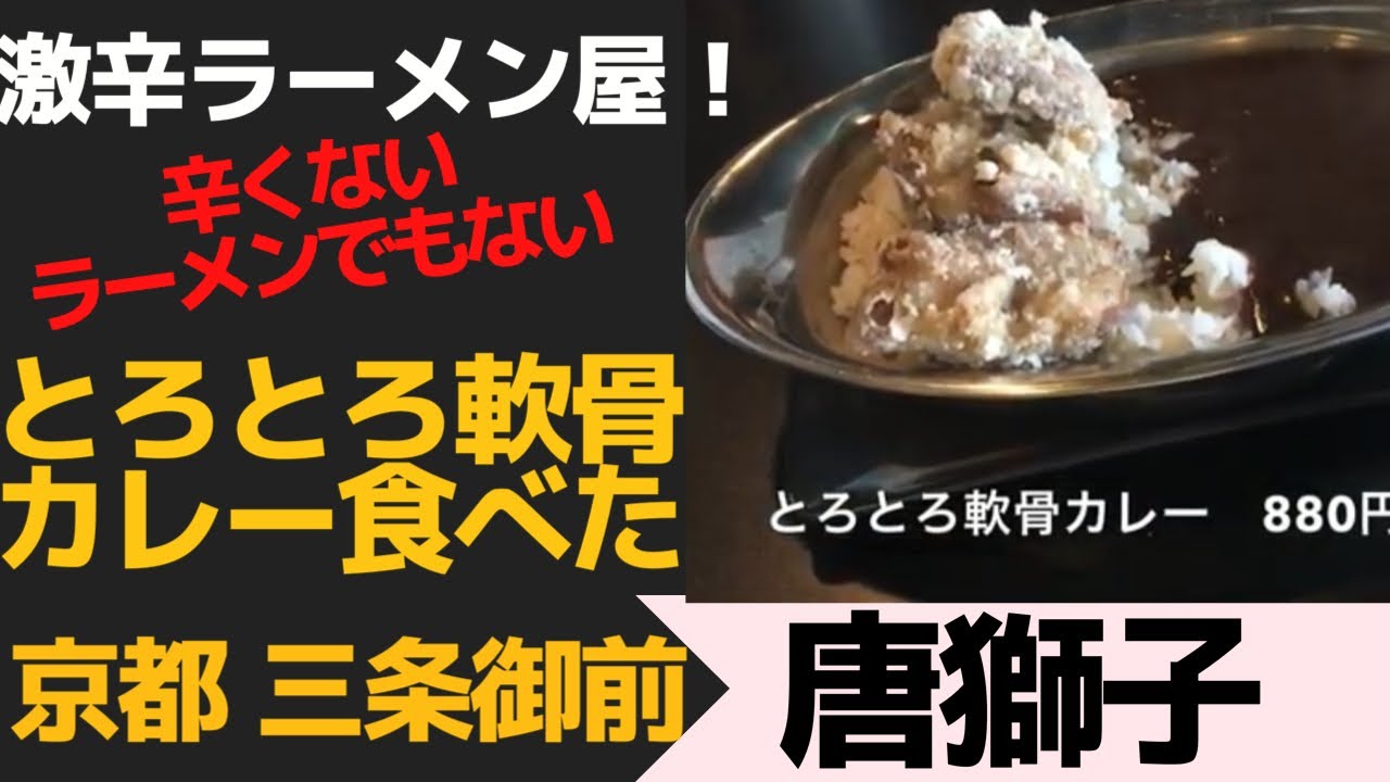 激辛ラーメン屋の辛くないコラボカレー 京都 三条御前 唐獅子 Youtube