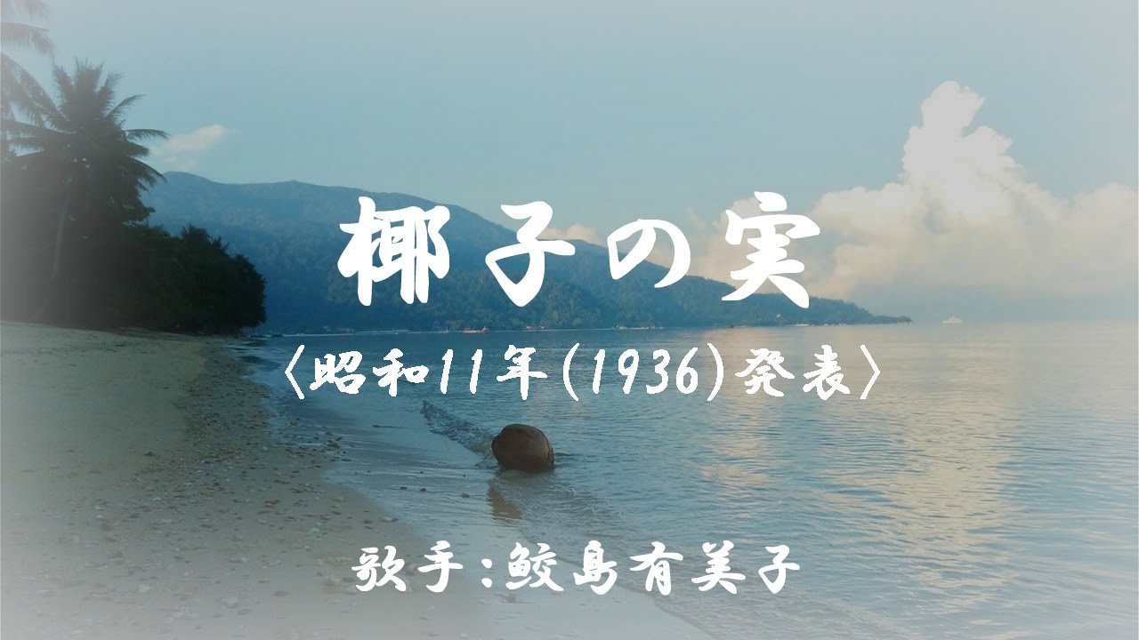 椰子の実 ( 鮫島有美子 )日本語の歌詞付き - YouTube