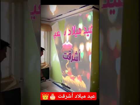 عيد ميلاد سعيد أشرقت