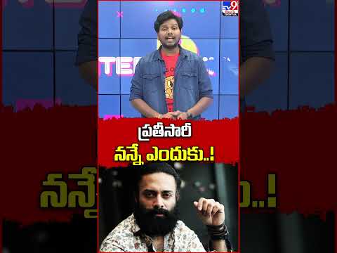 ప్రతీసారీ నన్నే ఎందుకు..! | Actor Navadeep - TV9