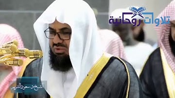 من سورة النمل [ وترى الجبال تحسبها جامدة ] سعود الشريم