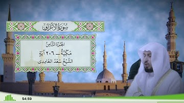 7 - سورة الأعراف للقارئ الشيخ سعد الغامدي