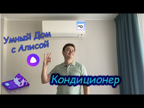 Умный дом: Кондиционер под управлением Алисы // Алиса и Daichi любят друг-друга