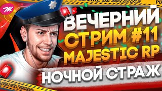 🔴GTA 5 RP | Majestic RP # 11 | НОЧНОЙ СТРАЖ ПОРЯДКА | #shorts СТРИМ