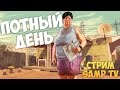 ПОТНЫЙ ДЕНЬ | GTA SAMP СТРИМ