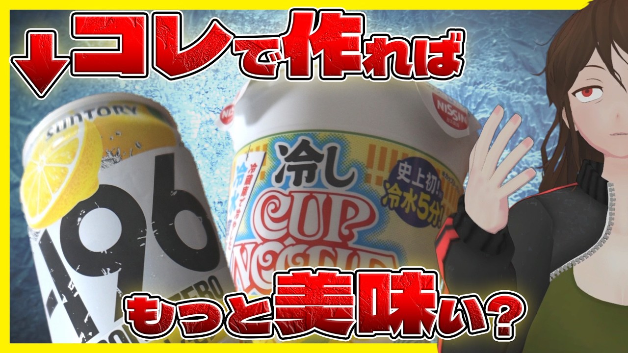 Chilled Cup Noodles] The theory that adding chilled Strong Zero