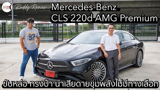 รีวิว!! Mercedes-Benz CLS 220d AMG Premium ขับหล่อ ทรงป๋า น่าเสียดายขุมพลังไม่มีทางเลือก!