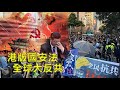 鍾劍華：中共用國安法顛覆一國兩制的香港 國際社會的反共圍堵持續增加 歐盟與澳洲接連對中共說不