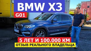 картинка: Где проблемы? Отзыв реального владельца BMW X3 G01 2017-2024 антикор экспертиза #Автопанорама