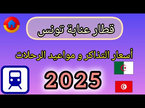 قطار عنابة تونس الأسعار و مواعيد الرحلات