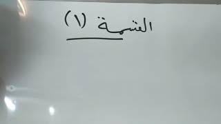 القسمة للصف الثالث مس نبيلة ايوب ⁦✍️⁩⁦✍️⁩