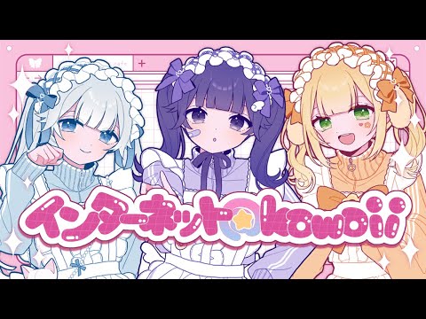⟡.· インターネット☆kawaii / あっとほぉーむカフェ covered by 柊木雪&小紫ゆゆゆ&胡桃みくる 〖歌ってみた〗