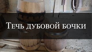 Течь дубовой бочки | Oak barrel leak | Бондарная Лавка