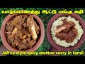     jaffna goat curry  jaffna spicy mutton curry in tamil