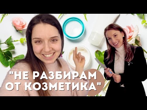 КОЗМЕТИКА 101 - Козметолог обяснява какви продукти да ползваме и защо