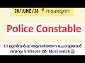 WOMEN PLOLICE CONSTABLE 👮 ഈ 10 ചോദ്യങ്ങൾ ഉറപ്പിച്ചോ 💯 #policeconstable2026 #womenpoliceconstable