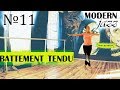 Battement tendu | Modern-jazz. Урок №11