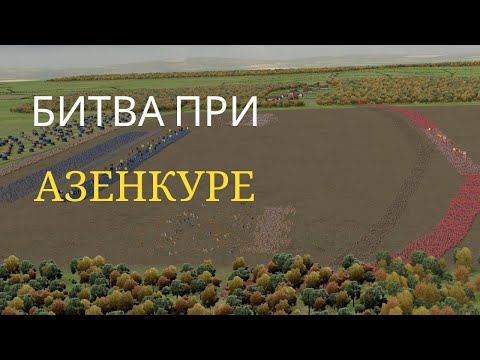 Битва при Азенкуре