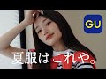 【GU夏服】やばい！１万円分の購入品が可愛すぎるて♡