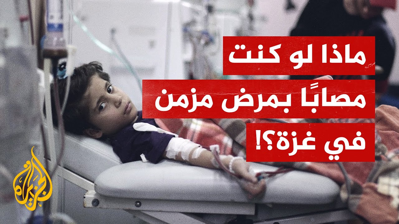 أصحاب الأمراض المزمنة يواجهون الموت في غزة