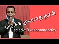 Adv r krishnamurthy supreme court speaking  demise of honble justice mohan shantanagowder