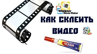 Как соединить несколько видео в одно. Movie Maker(Знакомы с ситуацией когда срочно необходимо объединить два или более видео файлов в один? Я думаю да! Если..., 2015-03-04T07:53:55.000Z)