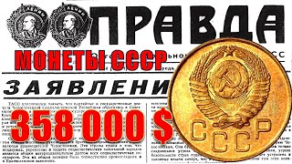 358 000 $$$. ТОП 10. Вся ПРАВДА. Цена монет СССР проданных на аукционах.