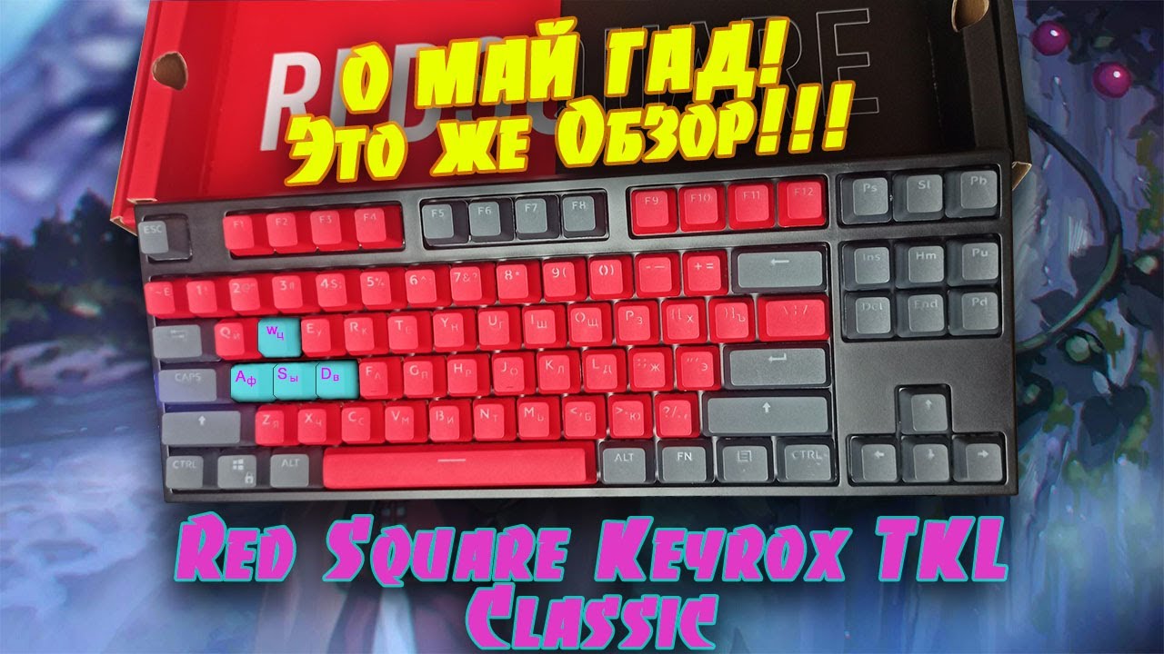 Red square keyrox kryo. Red Square Keyrox TKL Classic. Механическая клавиатура Red Square Keyrox TKL. Keyrox TKL 2022. Ed Square Keyrox TKL Classic.