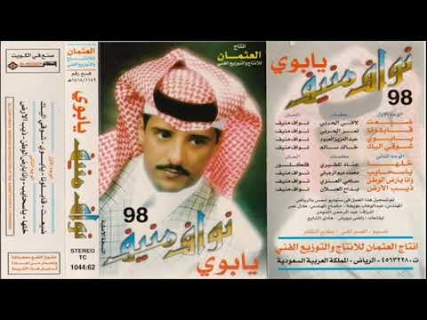 نواف منيف ضيعت البوم يابوي