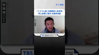 「イスラム国」元戦闘員に終身刑 邦人殺害に関与 米連邦地裁 #shorts  ｜TBS NEWS DIG