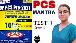 PCS MANTRA TEST 1 | UPPCS TEST SERIES PCS MANTRA | Richa Pandey