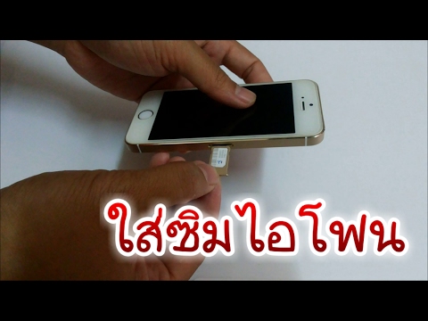 วีดีโอ: วิธีใส่ซิมการ์ดใน Iphone