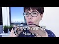 Анна Измайлова Очки. Оправы очков. Часть 1.