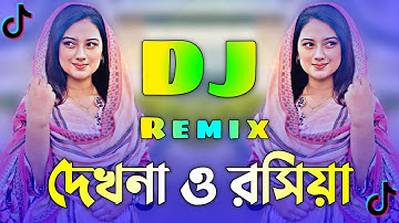 Dekhna O Rosiya Dj | দেখনা ও রসিয়া Dj | Dj Song 2025 | Picnic Dj Song | Tiktok Viral SB Sojib Music 