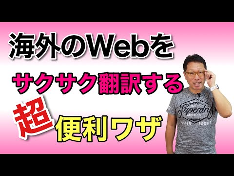 外国語のWebページを楽々読もう! 翻訳を使いこなす方法を紹介します。一部の訳もこれなら楽勝!