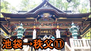 【ロードバイク】池袋から秩父までツーリング⑪ 2日目 三峯神社参拝！御朱印とひれかつ丼【BALLAD Ω/FUJI BIKES/クロモリロード/サイクリング/興雲閣/狼狛犬/あの花/三峰山】