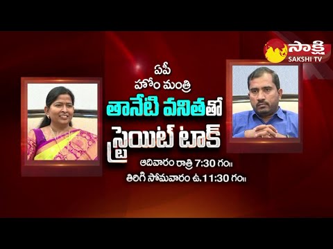 Straight Talk | Home Minister Taneti Vanitha Exclusive Interview Promo | Sakshi TV - SAKSHITV