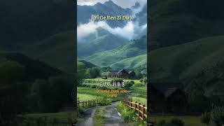 Download Lagu 一个人自渡 Yi Ge Ren Zi Du MP3 Download Lagu 一个人自渡 Yi Ge Ren Zi Du MP3