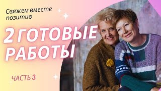 2 ГОТОВЫЕ РАБОТЫ || Свяжем вместе позитив ||! 3 Часть #свяжем_вместе_позитив