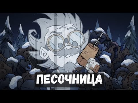Является ли донт старв песочницей? I Don't Starve Together