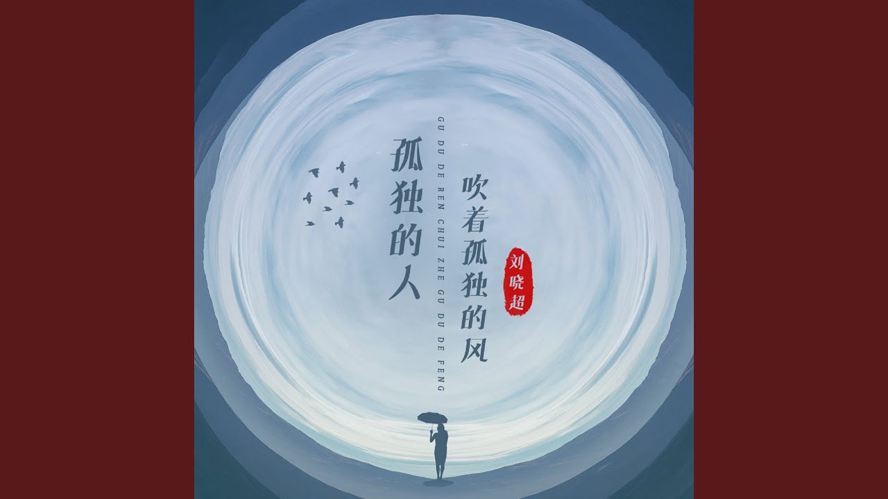 孤独的人吹着孤独的风